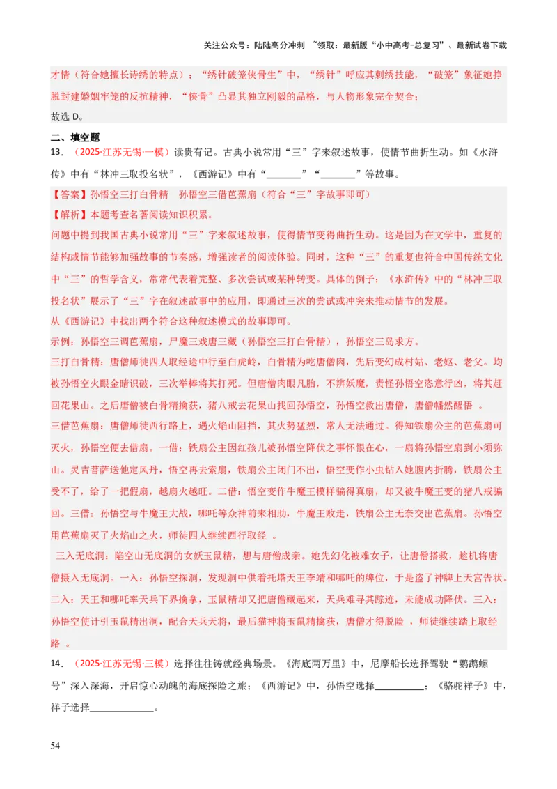 第02讲《西游记》整本书阅读(练习）（解析版）_02中考总复习（2026版更新中）_01-语文-中考总复习_2026年中考复习（更新中）_2026年中考语文一轮复习名著阅读