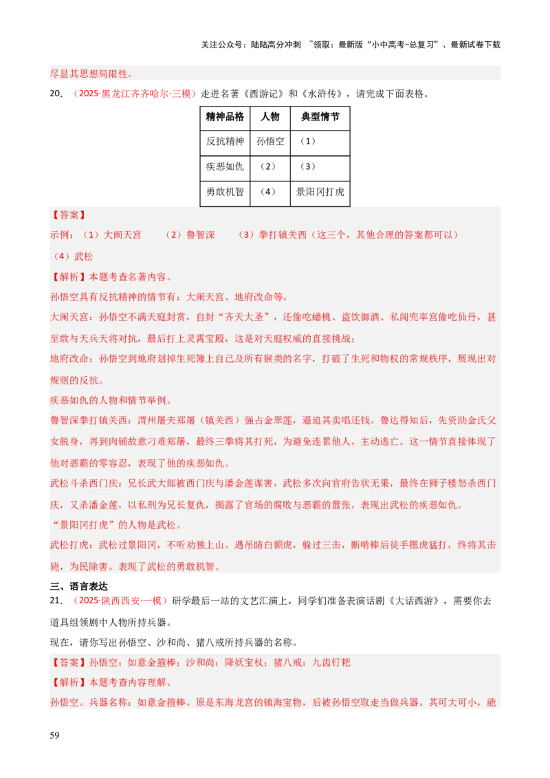 第02讲《西游记》整本书阅读(练习）（解析版）_02中考总复习（2026版更新中）_01-语文-中考总复习_2026年中考复习（更新中）_2026年中考语文一轮复习名著阅读