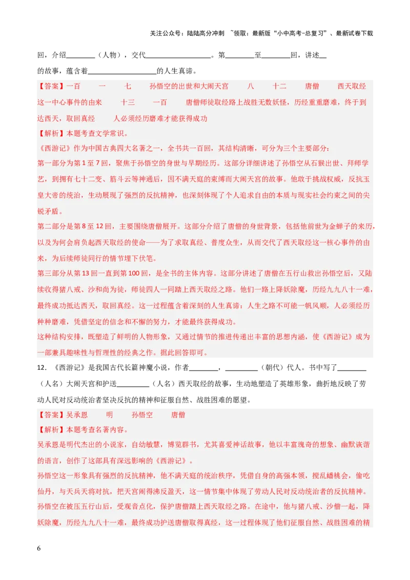 第02讲《西游记》整本书阅读(练习）（解析版）_02中考总复习（2026版更新中）_01-语文-中考总复习_2026年中考复习（更新中）_2026年中考语文一轮复习名著阅读