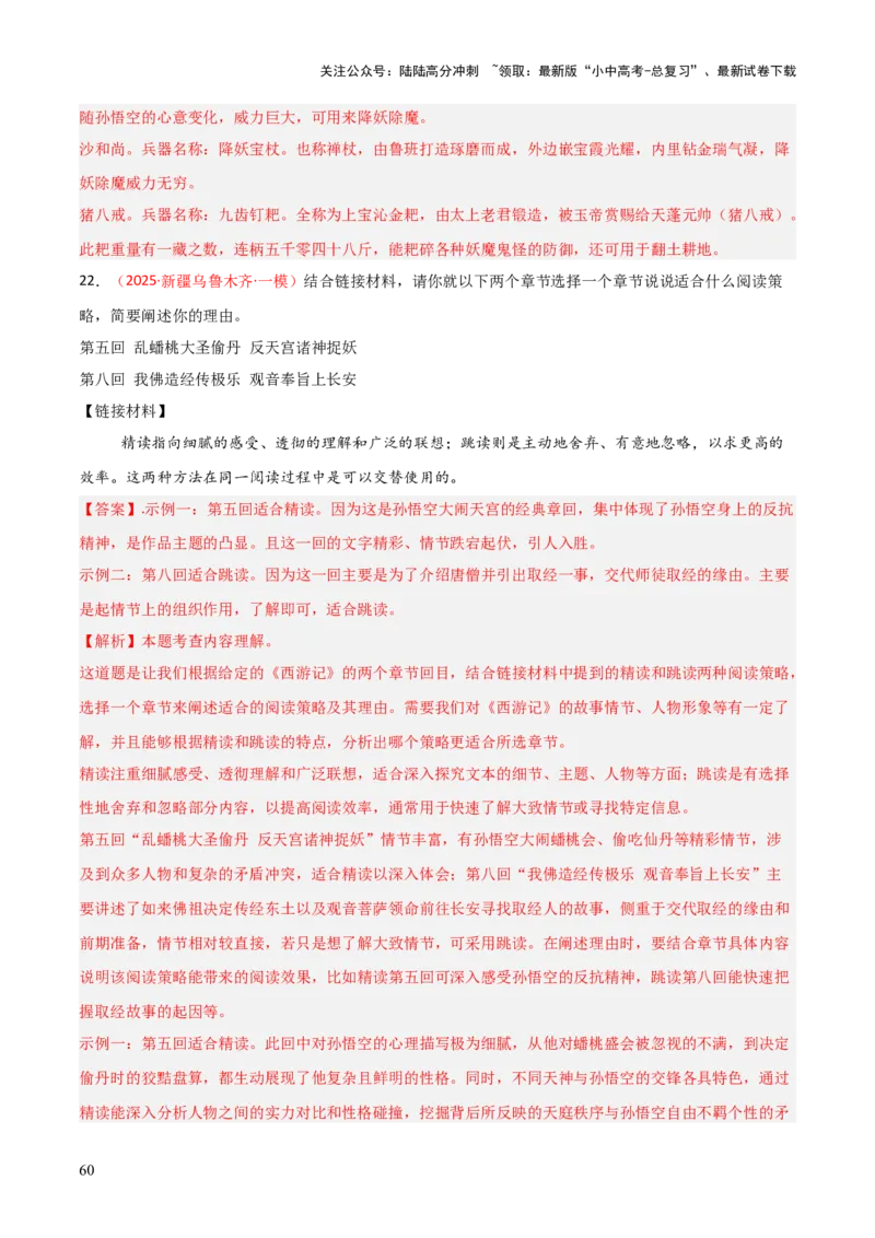 第02讲《西游记》整本书阅读(练习）（解析版）_02中考总复习（2026版更新中）_01-语文-中考总复习_2026年中考复习（更新中）_2026年中考语文一轮复习名著阅读