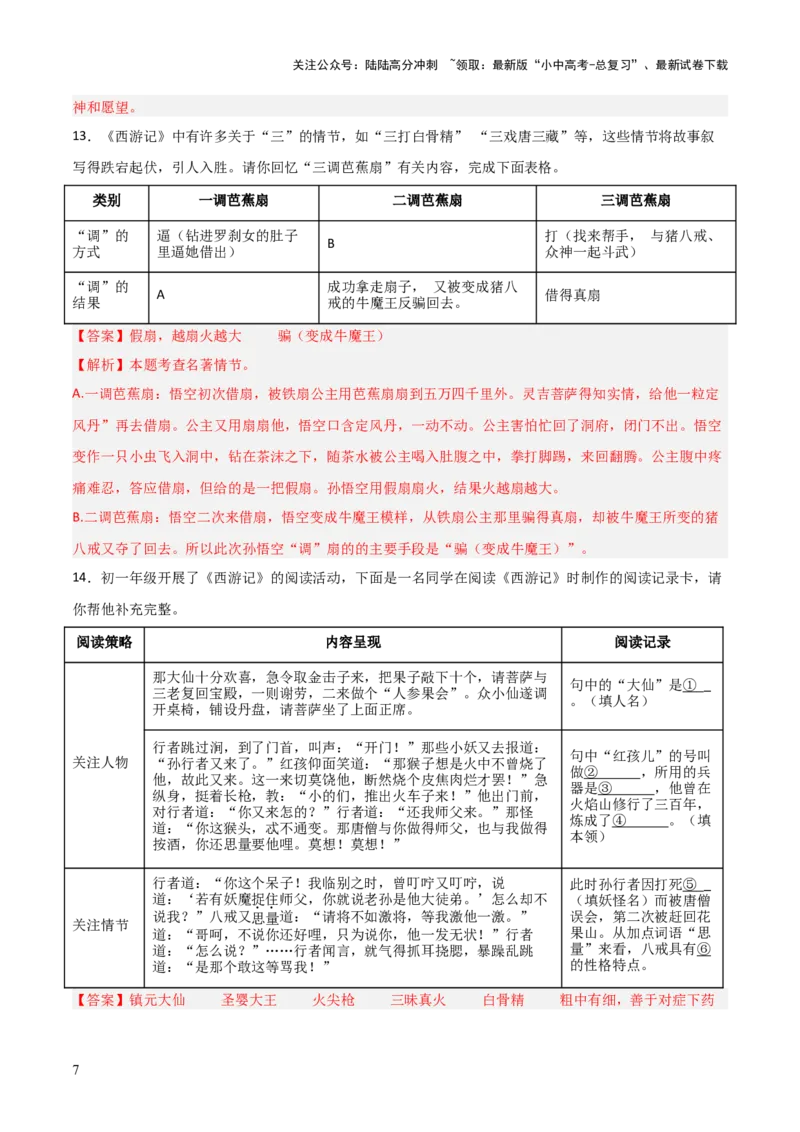 第02讲《西游记》整本书阅读(练习）（解析版）_02中考总复习（2026版更新中）_01-语文-中考总复习_2026年中考复习（更新中）_2026年中考语文一轮复习名著阅读