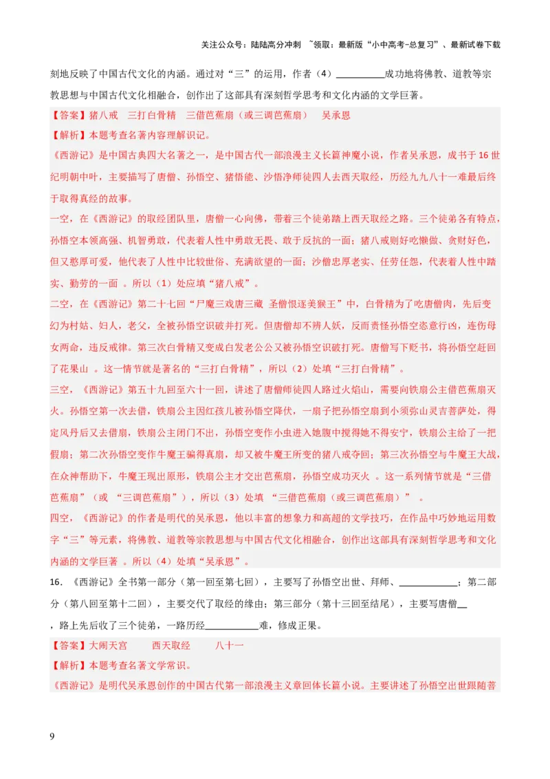 第02讲《西游记》整本书阅读(练习）（解析版）_02中考总复习（2026版更新中）_01-语文-中考总复习_2026年中考复习（更新中）_2026年中考语文一轮复习名著阅读