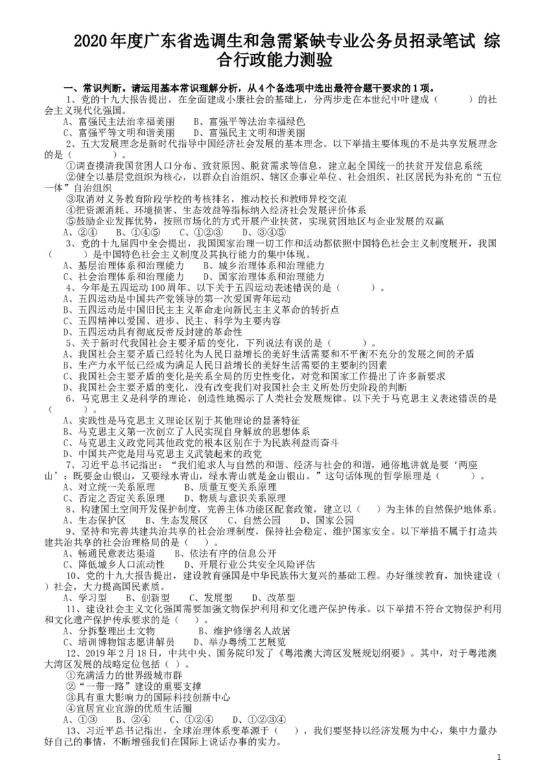 2020年广东选调生和急需紧缺专业公务员招录笔试《综合行政能力测验》真题_34省+国考真题_此文件夹为word版,不推荐使用_此word版为,不推荐使用_题目
