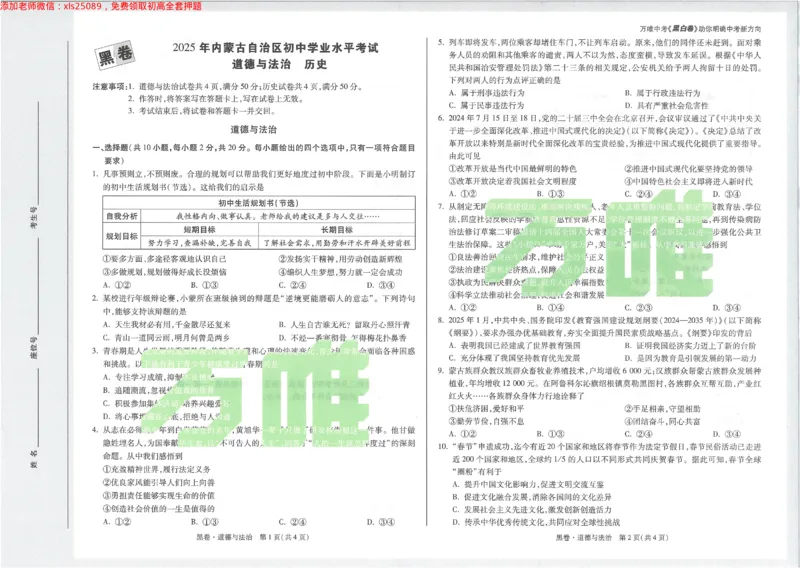 2025《万唯中考&bull;内蒙古黑白卷》道法黑卷_初中资料合集_2025《万唯中考&bull;黑白卷》多地方版（更30省）_2025《万唯中考&bull;黑白卷》7科全套（内蒙）