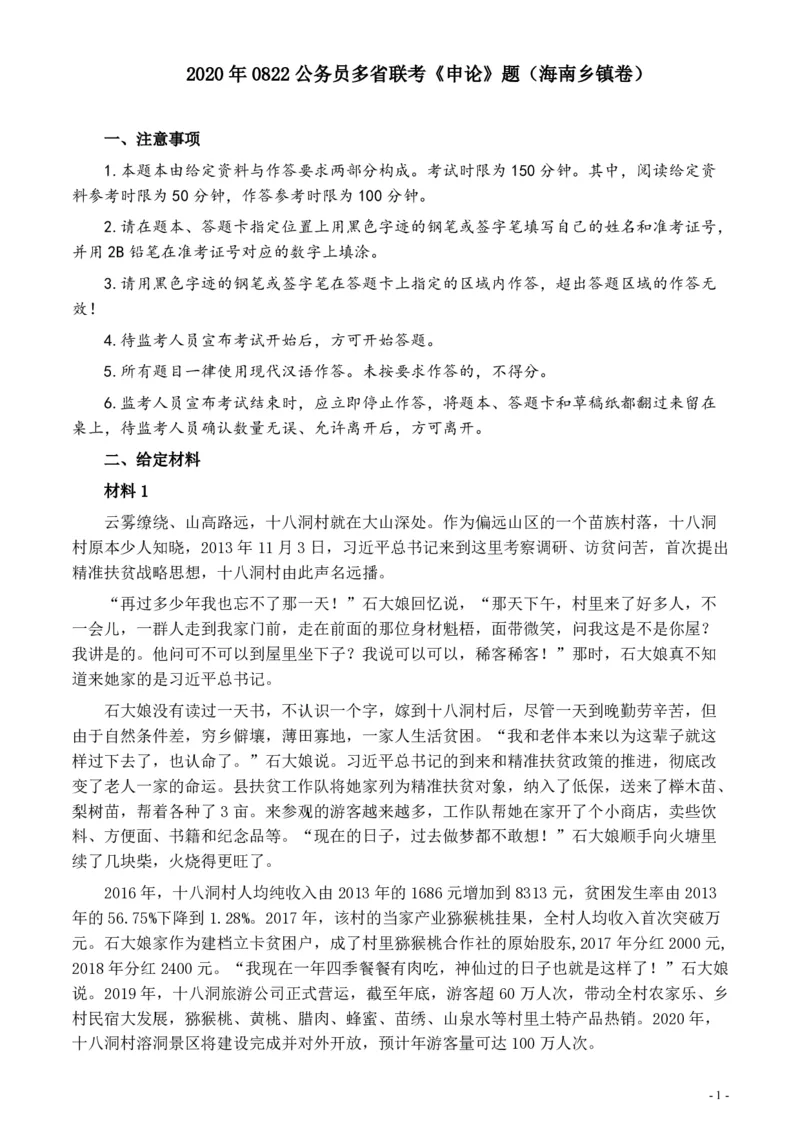 2020年0822公务员多省联考《申论》题（海南乡镇卷）及参考答案_34省+国考真题_34省考+国考pdf版推荐用这个版本_34省行测+申论真题pdf推荐用这个版本_海南公务员考试真题pdf版