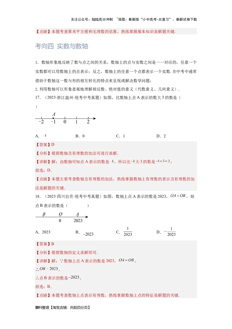 第1讲实数(含二次根式）（考点精析+真题精讲）（解析版）_02中考总复习（2026版更新中）_02-数学-中考总复习_2024年中考复习资料_一轮复习资料_第一章数与式_考点精析+真题精讲