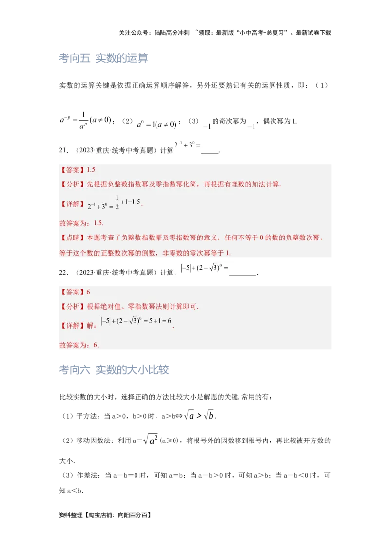 第1讲实数(含二次根式）（考点精析+真题精讲）（解析版）_02中考总复习（2026版更新中）_02-数学-中考总复习_2024年中考复习资料_一轮复习资料_第一章数与式_考点精析+真题精讲