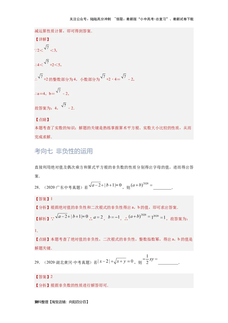 第1讲实数(含二次根式）（考点精析+真题精讲）（解析版）_02中考总复习（2026版更新中）_02-数学-中考总复习_2024年中考复习资料_一轮复习资料_第一章数与式_考点精析+真题精讲