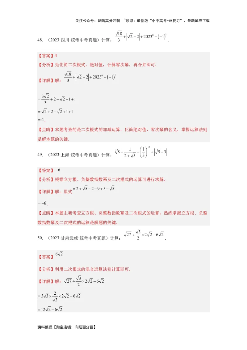 第1讲实数(含二次根式）（考点精析+真题精讲）（解析版）_02中考总复习（2026版更新中）_02-数学-中考总复习_2024年中考复习资料_一轮复习资料_第一章数与式_考点精析+真题精讲