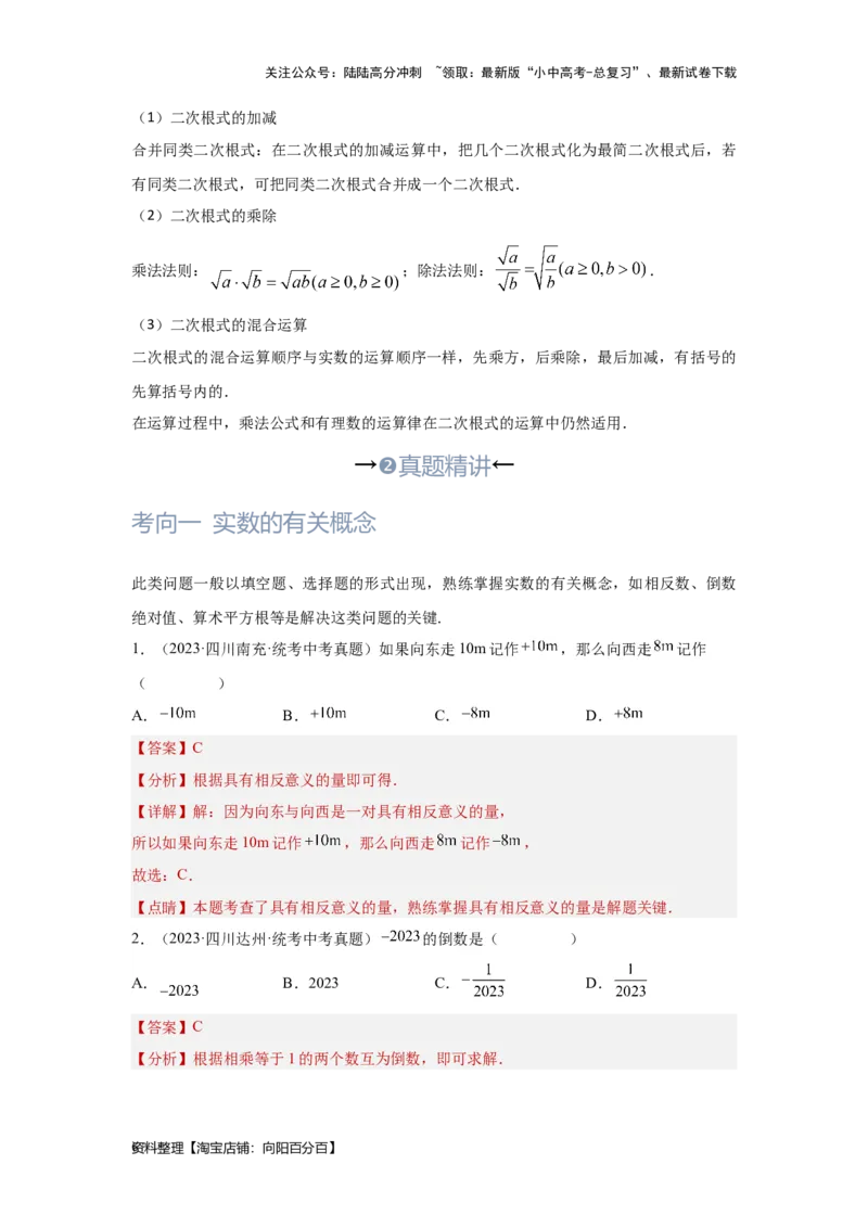 第1讲实数(含二次根式）（考点精析+真题精讲）（解析版）_02中考总复习（2026版更新中）_02-数学-中考总复习_2024年中考复习资料_一轮复习资料_第一章数与式_考点精析+真题精讲