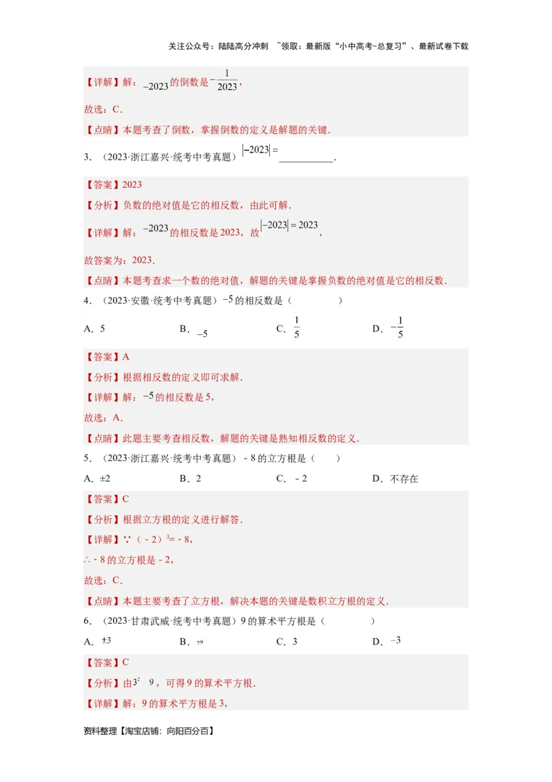 第1讲实数(含二次根式）（考点精析+真题精讲）（解析版）_02中考总复习（2026版更新中）_02-数学-中考总复习_2024年中考复习资料_一轮复习资料_第一章数与式_考点精析+真题精讲