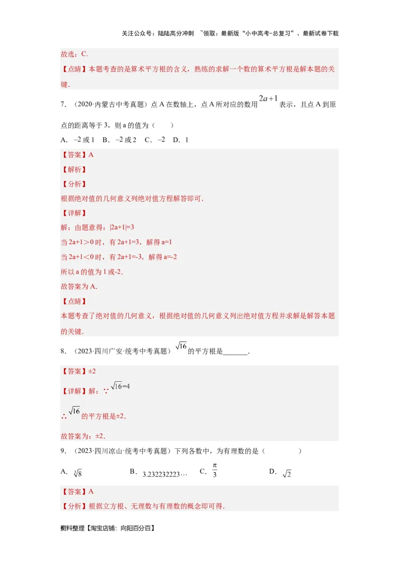 第1讲实数(含二次根式）（考点精析+真题精讲）（解析版）_02中考总复习（2026版更新中）_02-数学-中考总复习_2024年中考复习资料_一轮复习资料_第一章数与式_考点精析+真题精讲
