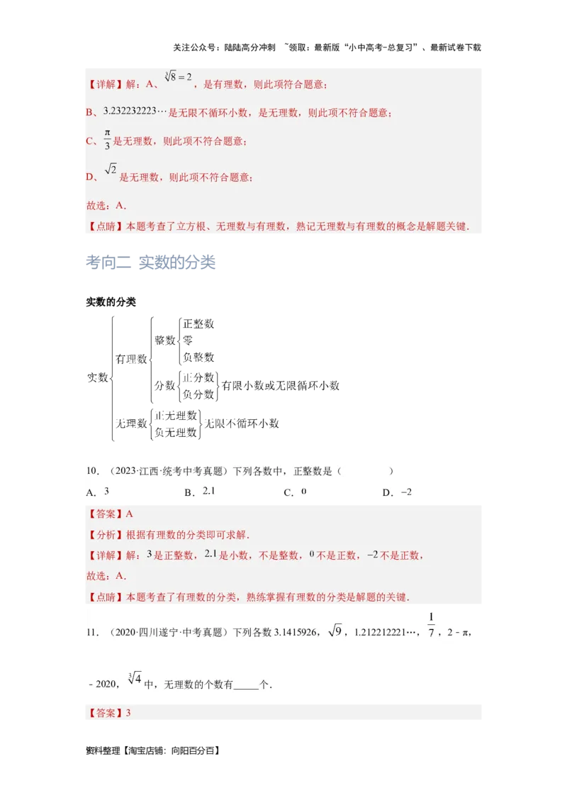 第1讲实数(含二次根式）（考点精析+真题精讲）（解析版）_02中考总复习（2026版更新中）_02-数学-中考总复习_2024年中考复习资料_一轮复习资料_第一章数与式_考点精析+真题精讲
