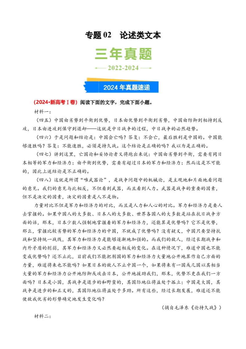 专题02论述类文本-3年（2022-2024）高考1年模拟语文真题分类汇编（全国通用）（原卷版）_1.2025语文总复习_2025年新高考资料_专项复习