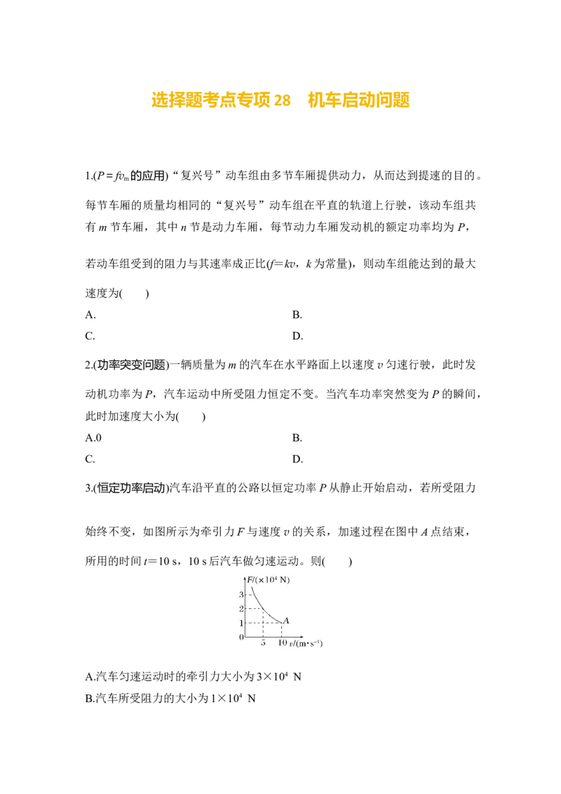 选择题考点专项28　机车启动问题（后附解析）_4.2025物理总复习_2025年新高考资料_一轮复习_2025年高考物理一轮复习选择题考点专项训练(附解析）