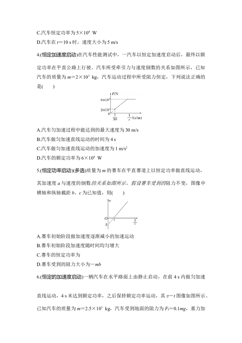 选择题考点专项28　机车启动问题（后附解析）_4.2025物理总复习_2025年新高考资料_一轮复习_2025年高考物理一轮复习选择题考点专项训练(附解析）