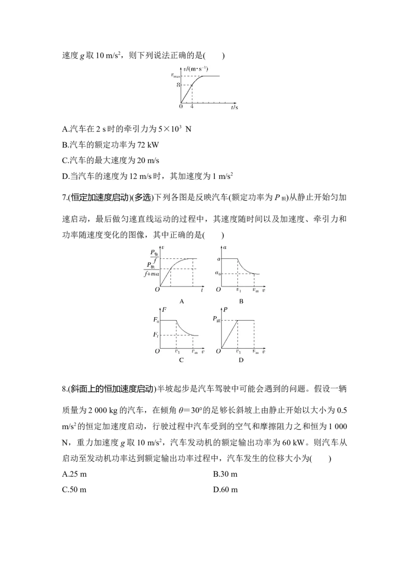 选择题考点专项28　机车启动问题（后附解析）_4.2025物理总复习_2025年新高考资料_一轮复习_2025年高考物理一轮复习选择题考点专项训练(附解析）