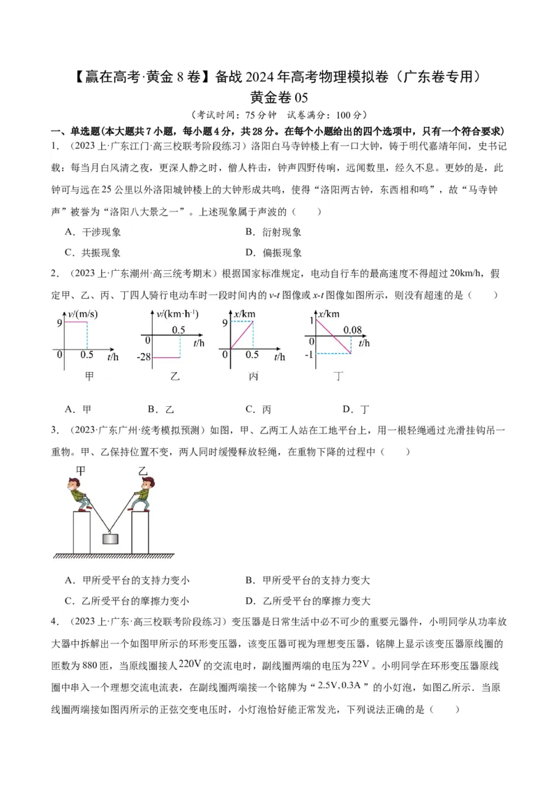 黄金卷05-赢在高考&middot;黄金8卷备战2024年高考物理模拟卷（广东卷专用）（考试版）_4.2025物理总复习_2024年新高考资料_4.2024高考模拟预测试卷
