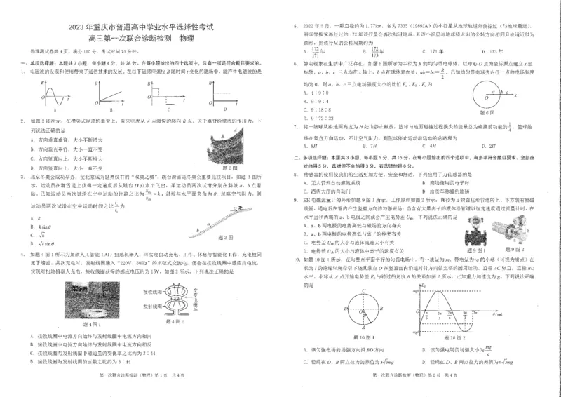重庆一诊物理试题_4.2025物理总复习_2023年新高复习资料_3物理高考模拟题_新高考_重庆一诊康德卷2023年重庆市普通高中学业水平选择性考试高三第一次联合诊断检测物理