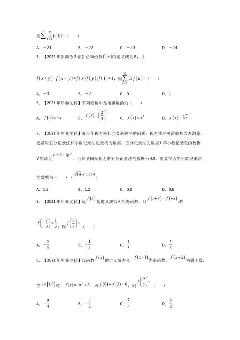 专题02函数的概念与基本初等函数I（学生版）_2.2025数学总复习_赠品通用版（老高考）复习资料_专项复习_五年（2018-2022）高考数学真题分项汇编（全国通用）