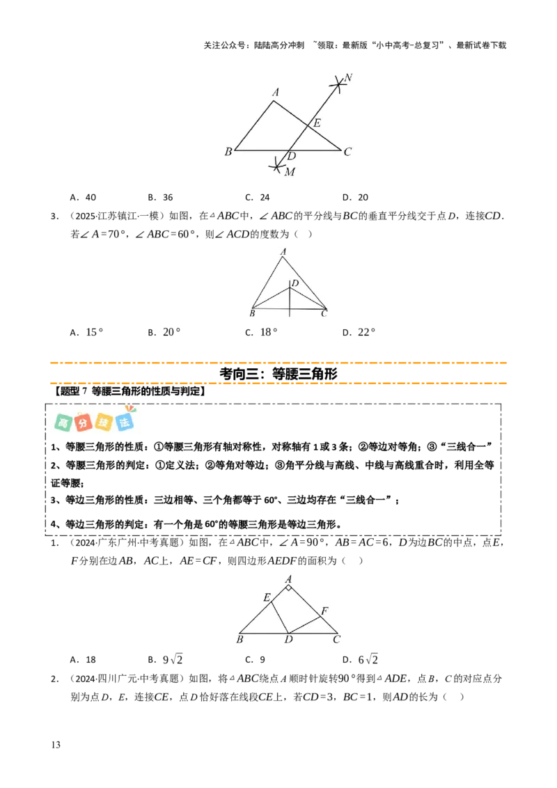 热点06全等三角形与特殊三角形（11大题型+高分技法+限时提升练）（原卷版）_02中考总复习（2026版更新中）_02-数学-中考总复习_2025中考复习资料_2025年中考数学二轮重点专题专练_热点专练