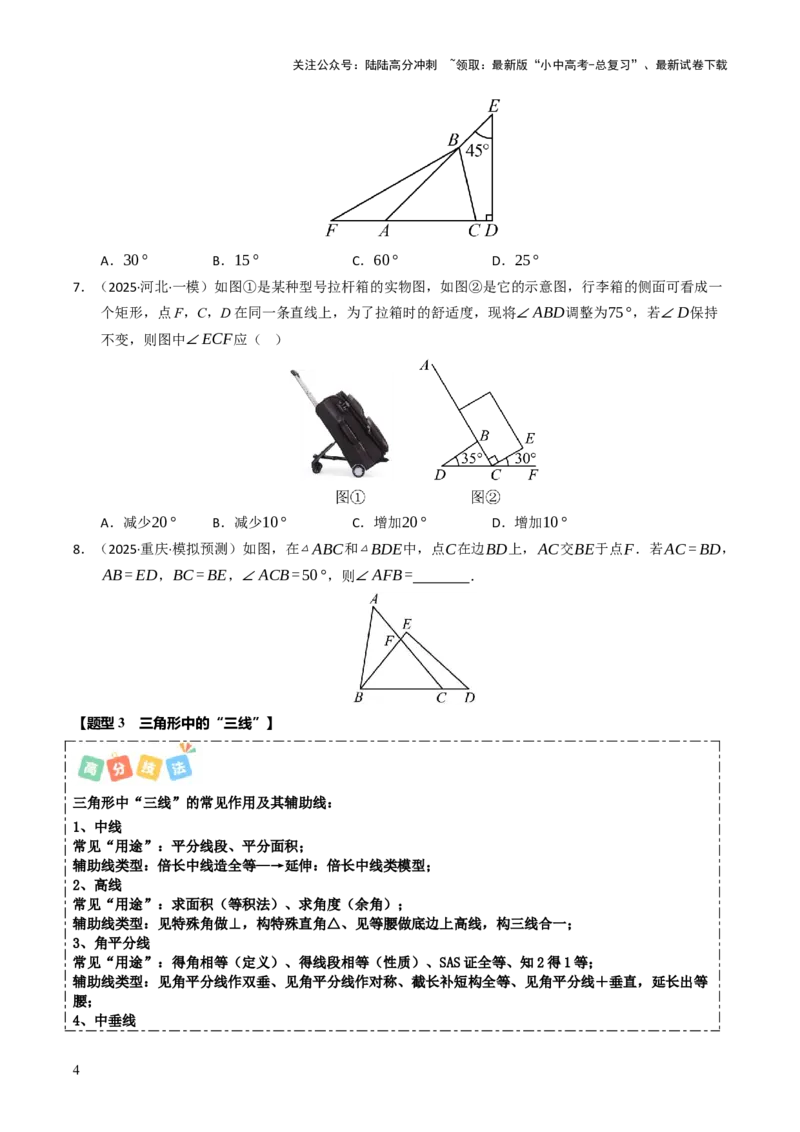 热点06全等三角形与特殊三角形（11大题型+高分技法+限时提升练）（原卷版）_02中考总复习（2026版更新中）_02-数学-中考总复习_2025中考复习资料_2025年中考数学二轮重点专题专练_热点专练