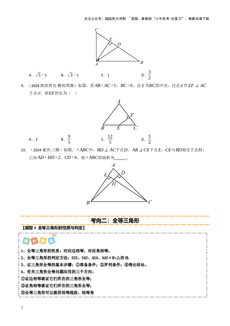 热点06全等三角形与特殊三角形（11大题型+高分技法+限时提升练）（原卷版）_02中考总复习（2026版更新中）_02-数学-中考总复习_2025中考复习资料_2025年中考数学二轮重点专题专练_热点专练