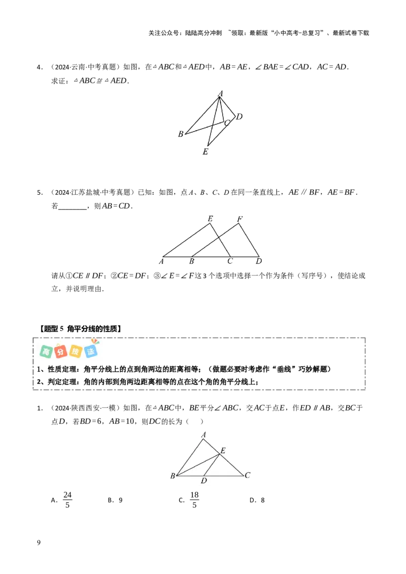热点06全等三角形与特殊三角形（11大题型+高分技法+限时提升练）（原卷版）_02中考总复习（2026版更新中）_02-数学-中考总复习_2025中考复习资料_2025年中考数学二轮重点专题专练_热点专练