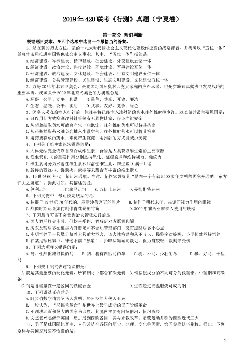 2019年420联考《行测》真题（宁夏卷）_34省+国考真题_此文件夹为word版,不推荐使用_此word版为,不推荐使用_此word版为,不推荐使用_题目