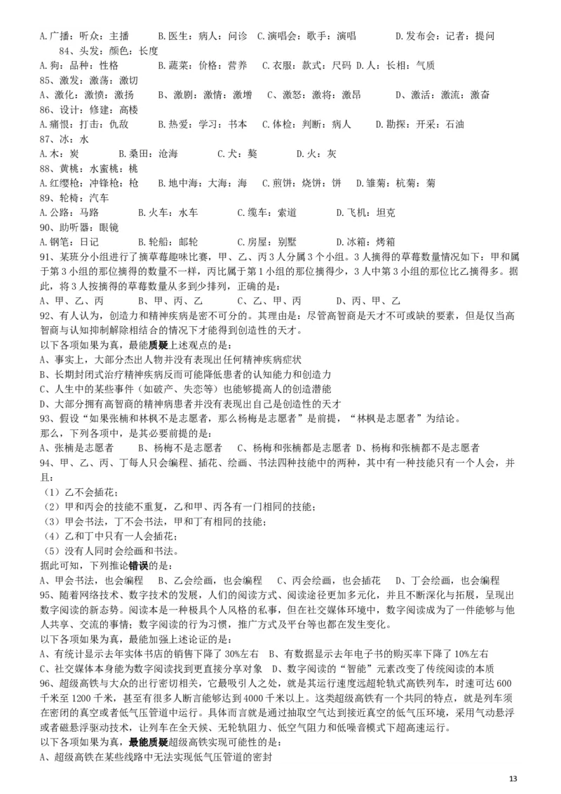 2019年420联考《行测》真题（宁夏卷）_34省+国考真题_此文件夹为word版,不推荐使用_此word版为,不推荐使用_此word版为,不推荐使用_题目