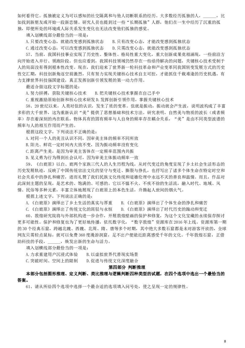 2019年420联考《行测》真题（宁夏卷）_34省+国考真题_此文件夹为word版,不推荐使用_此word版为,不推荐使用_此word版为,不推荐使用_题目