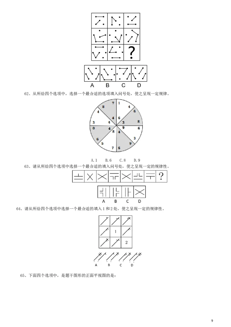 2019年420联考《行测》真题（宁夏卷）_34省+国考真题_此文件夹为word版,不推荐使用_此word版为,不推荐使用_此word版为,不推荐使用_题目