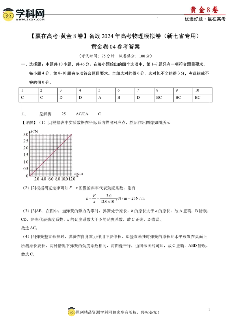 黄金卷04-赢在高考&middot;黄金8卷备战2024年高考物理模拟卷（新七省专用）（答案版）_4.2025物理总复习_2024年新高考资料_4.2024高考模拟预测试卷
