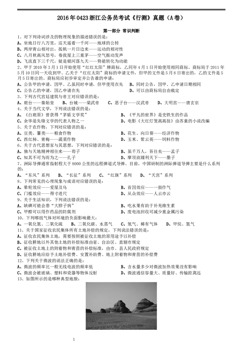 2016年0423浙江公务员考试《行测》真题（A卷）_34省+国考真题_此文件夹为word版,不推荐使用_此word版为,不推荐使用_此word版为,不推荐使用_题目