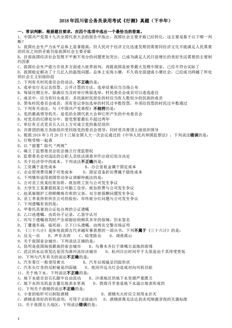 2018年四川省公务员录用考试《行测》真题（下半年）_34省+国考真题_此文件夹为word版,不推荐使用_此word版为,不推荐使用_此word版为,不推荐使用_题目