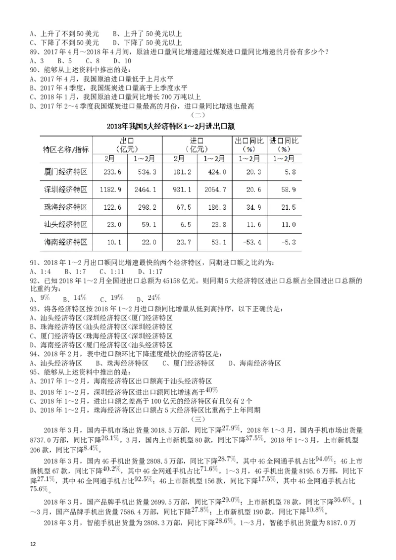 2018年四川省公务员录用考试《行测》真题（下半年）_34省+国考真题_此文件夹为word版,不推荐使用_此word版为,不推荐使用_此word版为,不推荐使用_题目