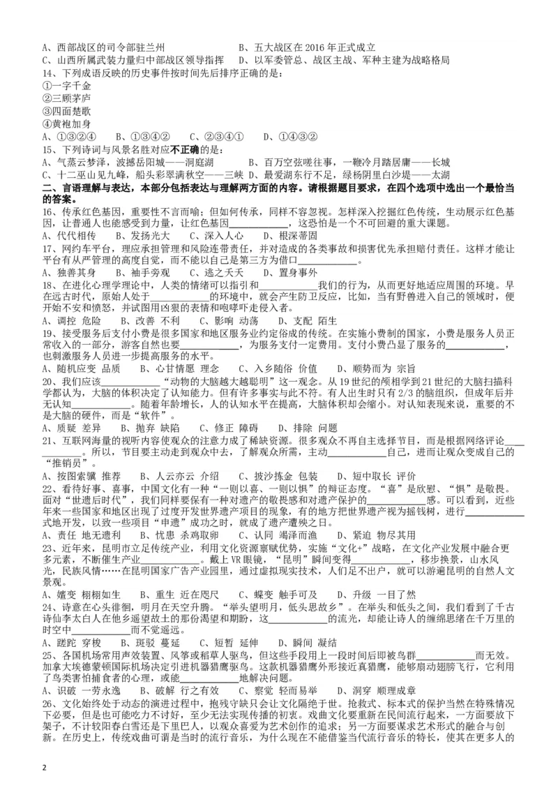 2018年四川省公务员录用考试《行测》真题（下半年）_34省+国考真题_此文件夹为word版,不推荐使用_此word版为,不推荐使用_此word版为,不推荐使用_题目