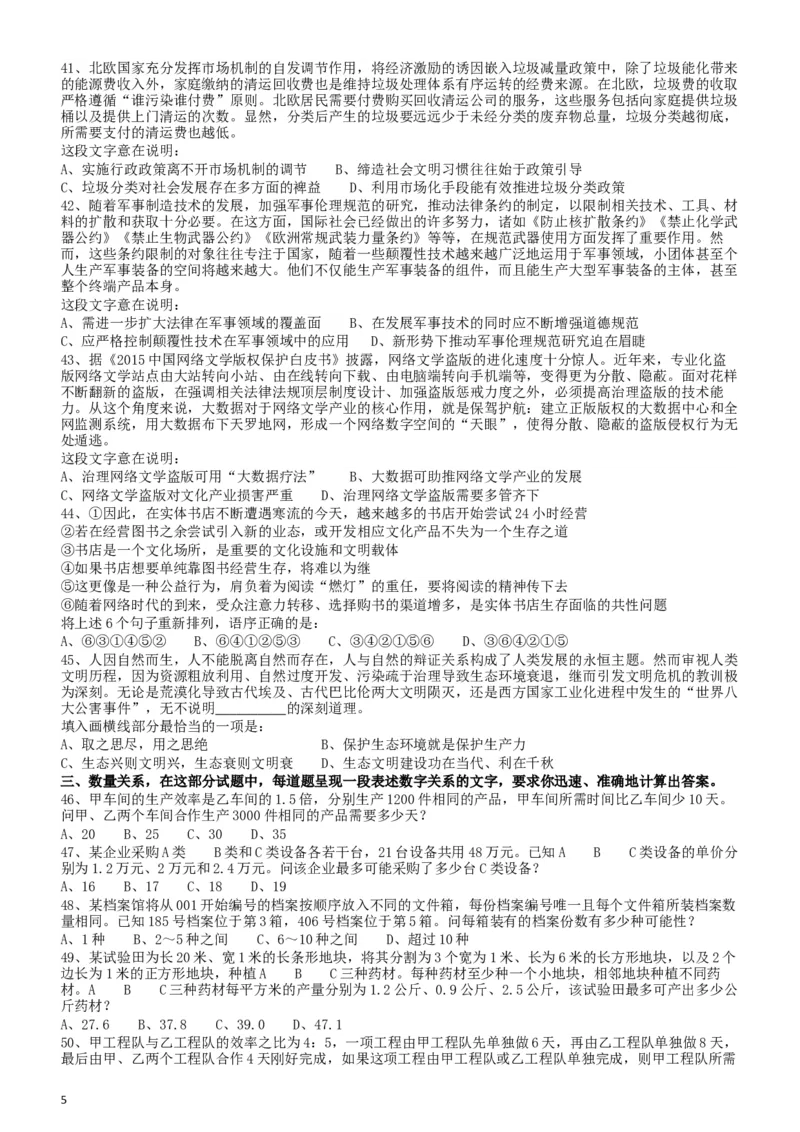 2018年四川省公务员录用考试《行测》真题（下半年）_34省+国考真题_此文件夹为word版,不推荐使用_此word版为,不推荐使用_此word版为,不推荐使用_题目