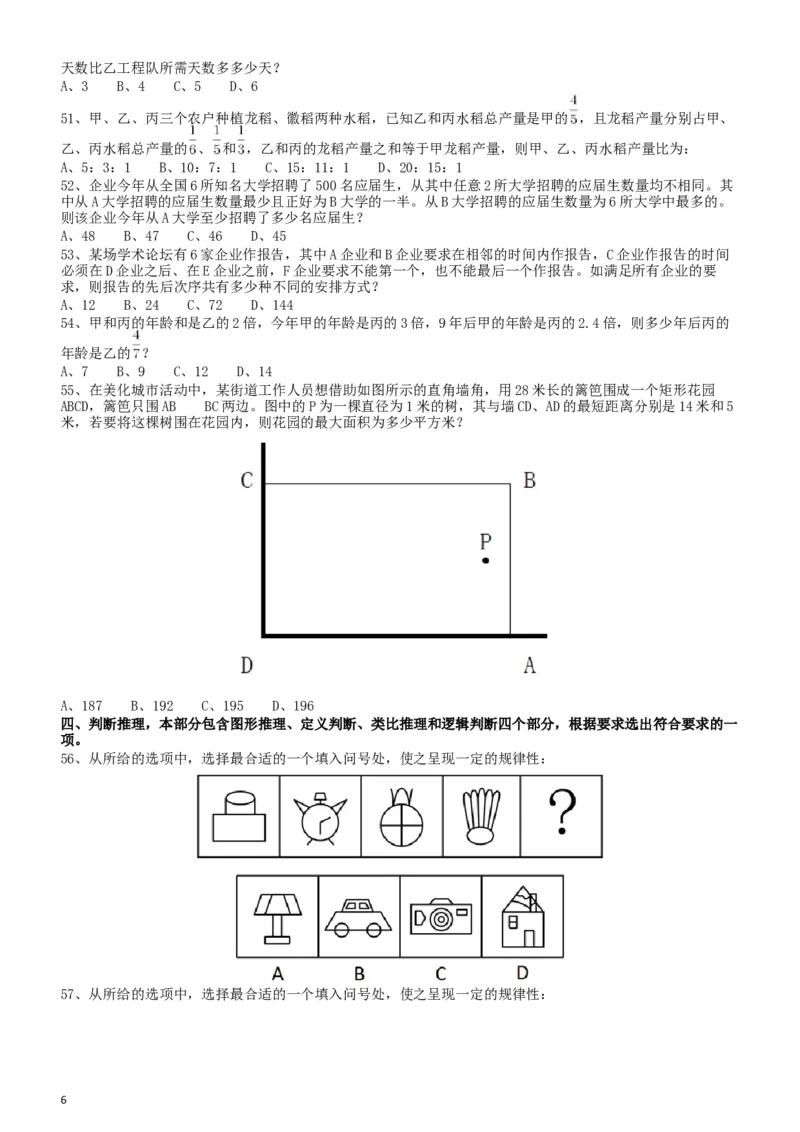 2018年四川省公务员录用考试《行测》真题（下半年）_34省+国考真题_此文件夹为word版,不推荐使用_此word版为,不推荐使用_此word版为,不推荐使用_题目