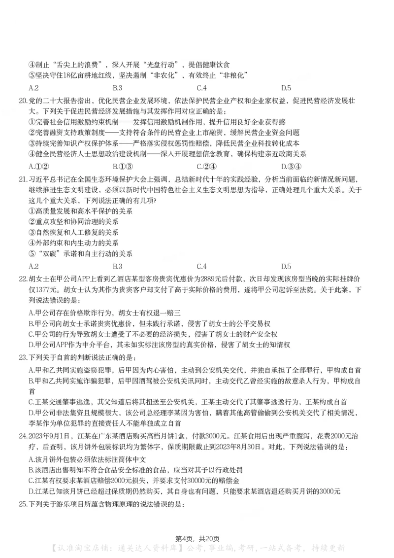 2024年宁夏公务员录用考试《行测》试题_34省+国考真题_34省考+国考pdf版推荐用这个版本_34省行测+申论真题pdf推荐用这个版本_宁夏公务员考试真题&mdash;&mdash;行测10-21+23+24+25PDF版_题目