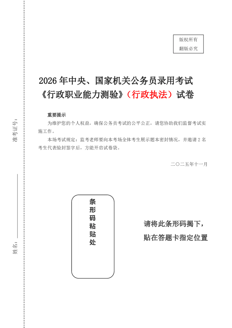 2026年国考《行测》（行政执法类）试卷_34省+国考真题_34省考+国考pdf版推荐用这个版本_国考2026真题解析pdf抢先版_行测真题