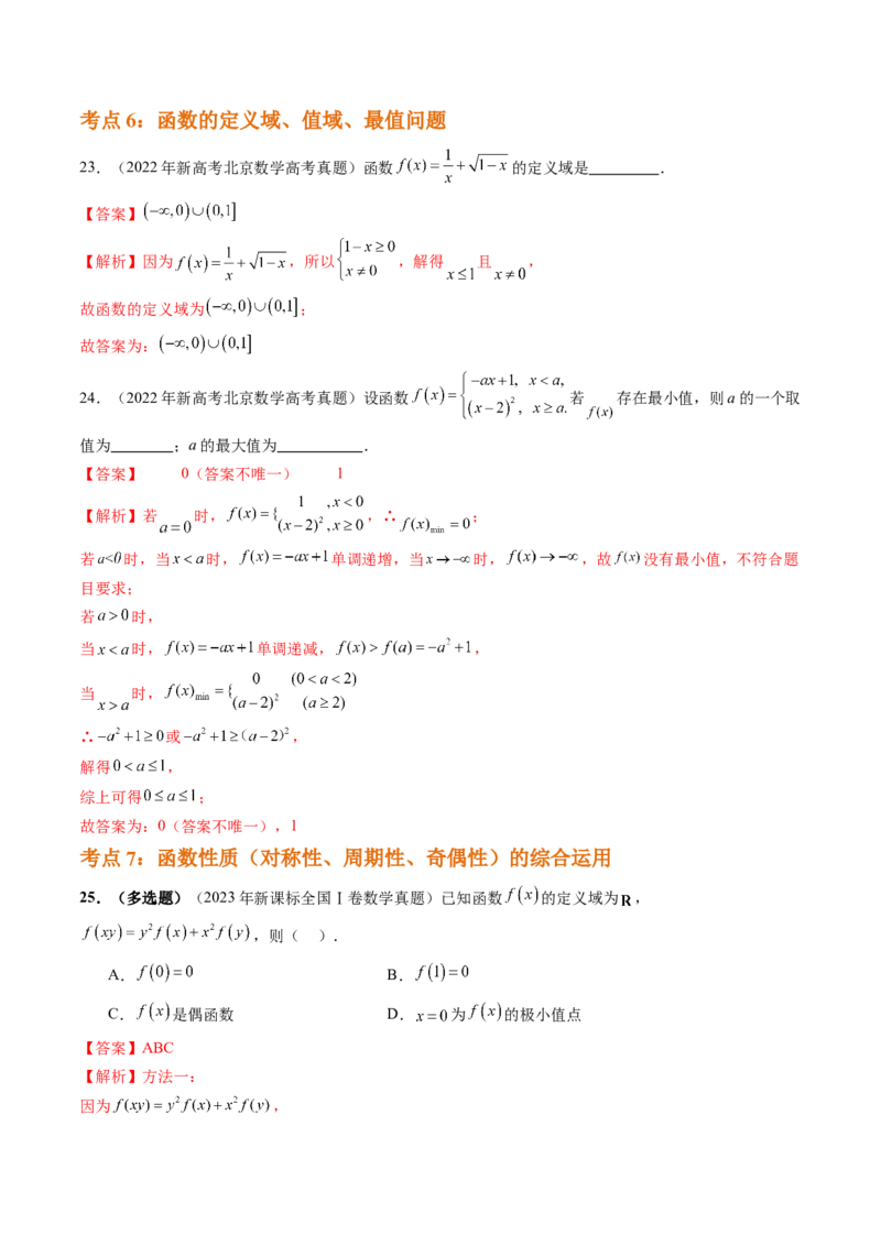 专题02函数的概念与基本初等函数Ⅰ（八大考点）（解析版）_2.2025数学总复习_2025年新高考资料_专项复习_三年（2022-2024）高考数学真题分类汇编（全国通用）（完结）