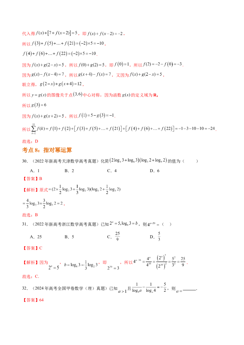 专题02函数的概念与基本初等函数Ⅰ（八大考点）（解析版）_2.2025数学总复习_2025年新高考资料_专项复习_三年（2022-2024）高考数学真题分类汇编（全国通用）（完结）