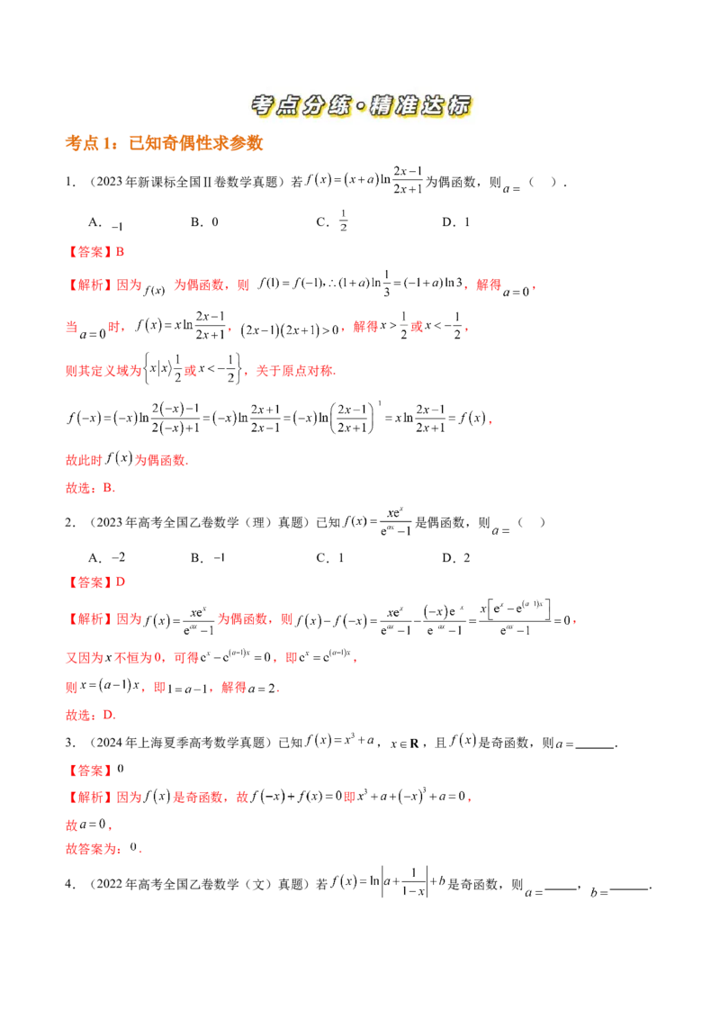 专题02函数的概念与基本初等函数Ⅰ（八大考点）（解析版）_2.2025数学总复习_2025年新高考资料_专项复习_三年（2022-2024）高考数学真题分类汇编（全国通用）（完结）