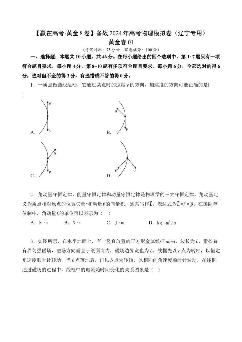 黄金卷01-赢在高考&middot;黄金8卷备战2024年高考物理模拟卷（辽宁专用）（考试版）_4.2025物理总复习_2024年新高考资料_4.2024高考模拟预测试卷