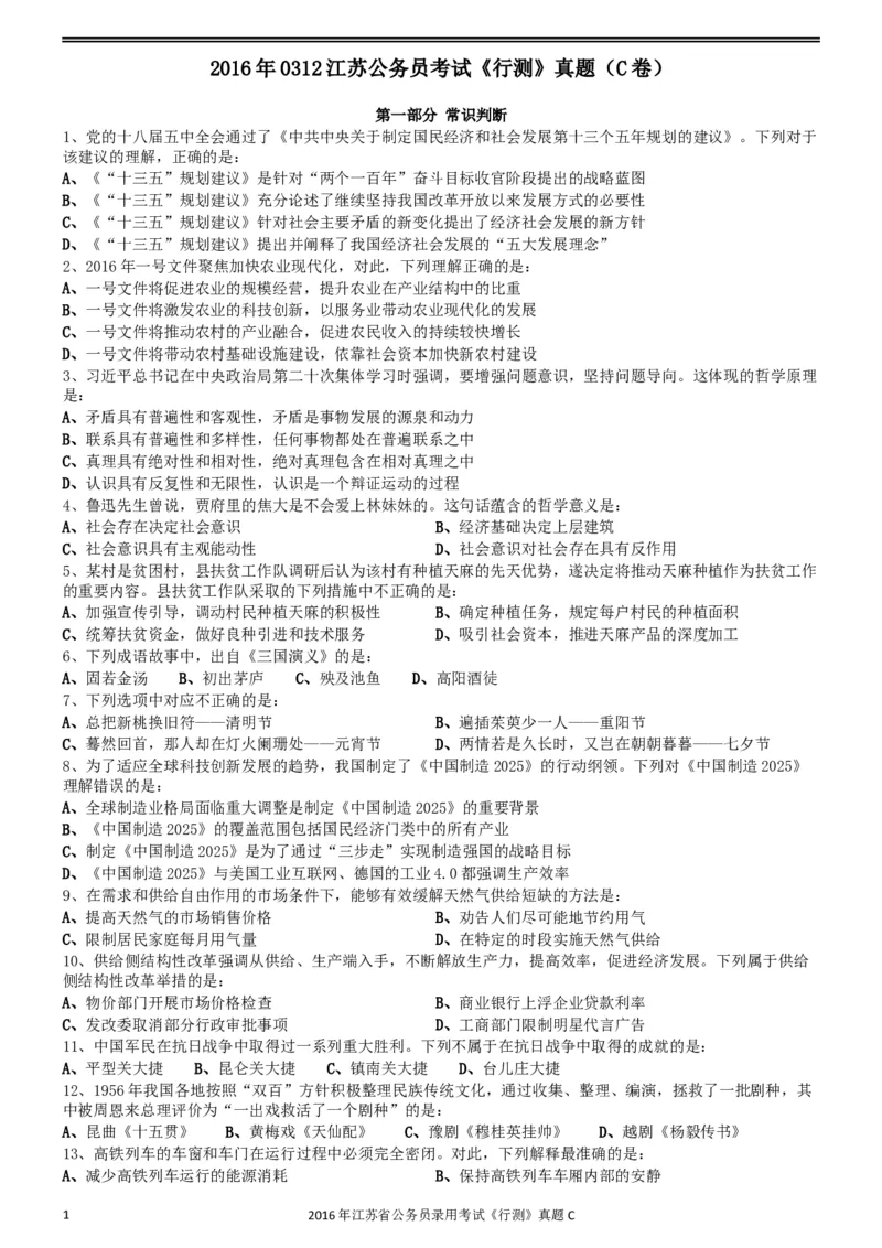 2016年0312江苏公务员考试《行测》真题（C卷）_34省+国考真题_此文件夹为word版,不推荐使用_此word版为,不推荐使用_此word版为,不推荐使用_江苏行测+申论09-22