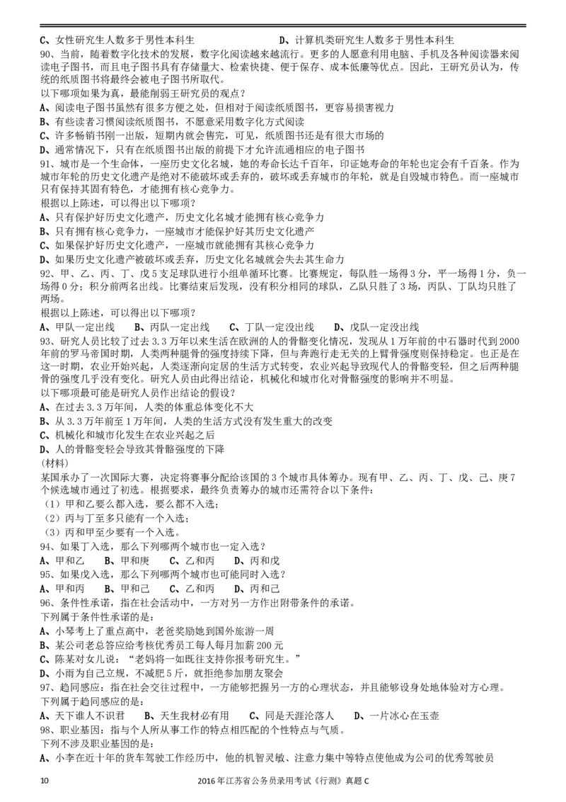 2016年0312江苏公务员考试《行测》真题（C卷）_34省+国考真题_此文件夹为word版,不推荐使用_此word版为,不推荐使用_此word版为,不推荐使用_江苏行测+申论09-22