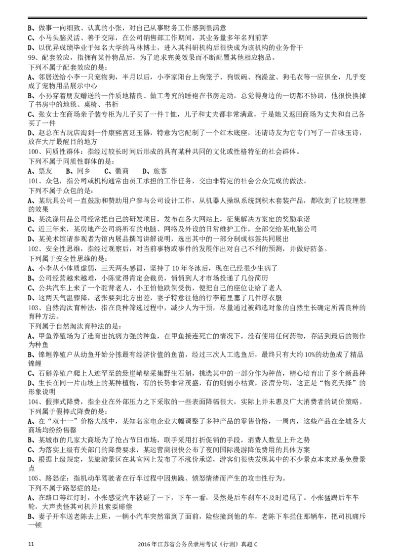2016年0312江苏公务员考试《行测》真题（C卷）_34省+国考真题_此文件夹为word版,不推荐使用_此word版为,不推荐使用_此word版为,不推荐使用_江苏行测+申论09-22