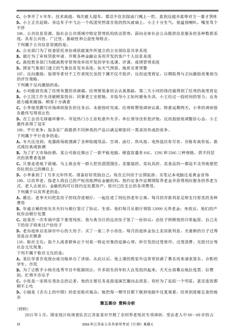 2016年0312江苏公务员考试《行测》真题（C卷）_34省+国考真题_此文件夹为word版,不推荐使用_此word版为,不推荐使用_此word版为,不推荐使用_江苏行测+申论09-22