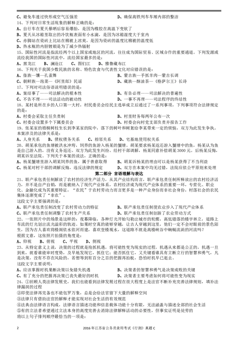 2016年0312江苏公务员考试《行测》真题（C卷）_34省+国考真题_此文件夹为word版,不推荐使用_此word版为,不推荐使用_此word版为,不推荐使用_江苏行测+申论09-22